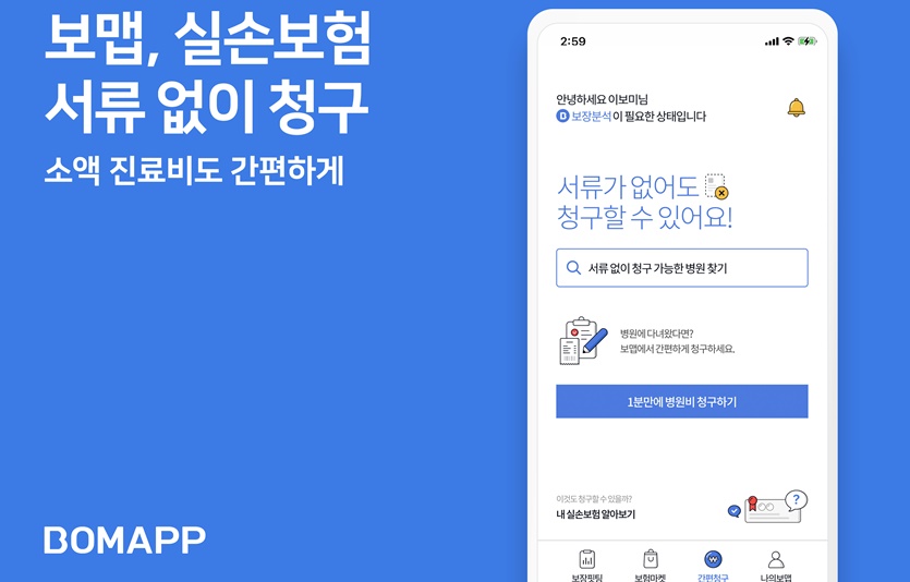 보맵이 간편청구 시스템을 개편하고 서류가 없어도 실손보험금 청구가 가능한 서비스를 13일 시작했다. 사진=보맵