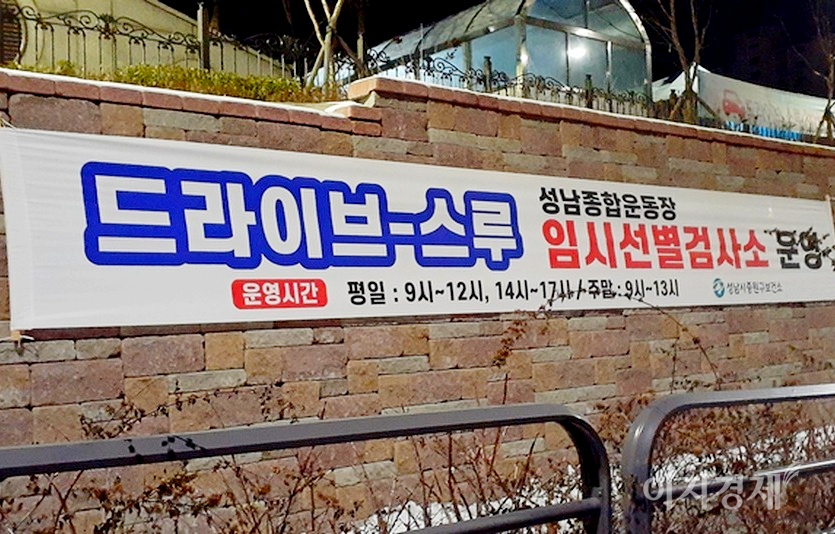 5월 18일 코로나19 신규 확진자가 528명 발생했다. 경기도 성남시 드라이브스루 검사소 안내 현수막. 사진=김보람 기자