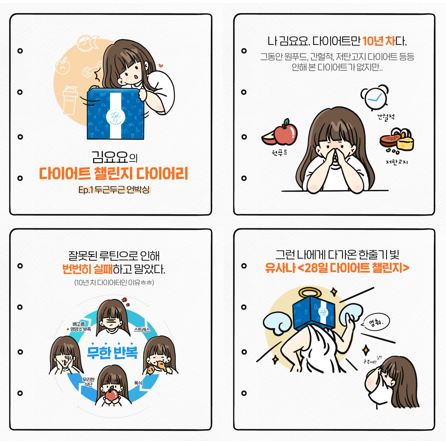 유사나헬스사이언스코리아는 4월 14일 20대 평범한 직장인 여성 캐릭터 ‘김요요’의 성장기를 담은 인스타툰을 공개했다. 사진=유사나헬스사이언스코리아