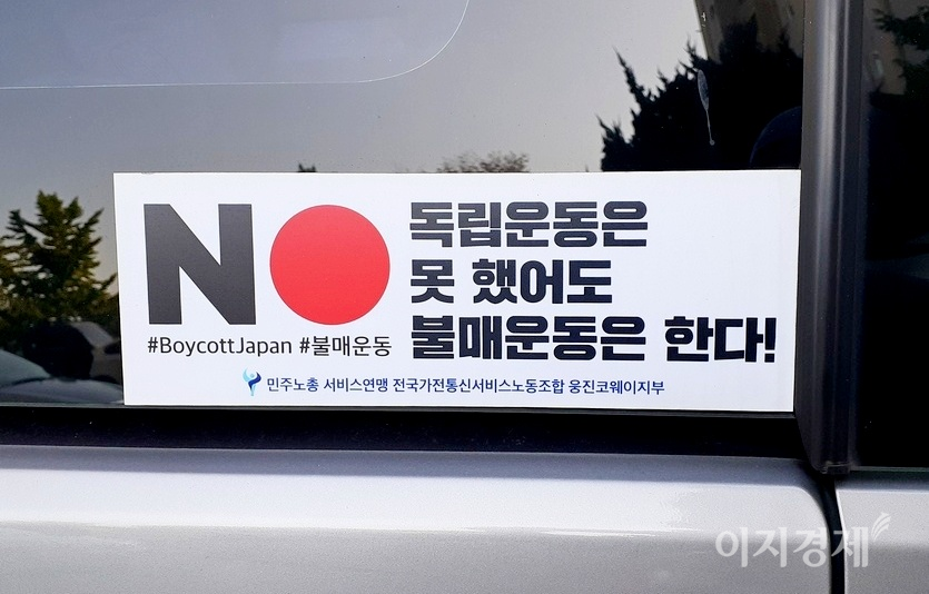 2019년 후반 한일경제갈등이 발발하자, 소비자들은 일본 제품 불매운동에 들어갔다. 사진 정수남 기자