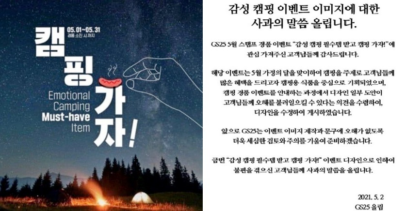 문제가 된 포스터와 GS35 사과문. 사진=GS리테일