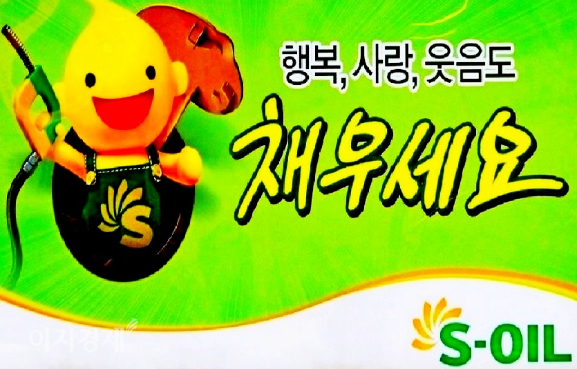 S-Oil은 MOTIVA ENTERPRISES LLC.와 1조5403억원 규모 윤활기유 제품 공급 계약을 체결했다고 2일 공시했다. 사진=양지훈 기자