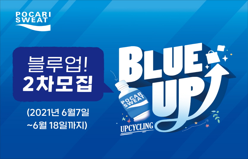 동아오츠카 포카리스웨트가 ‘블루업 프로젝트’ 2차 참가자를 모집한다. 사진=동아오츠카