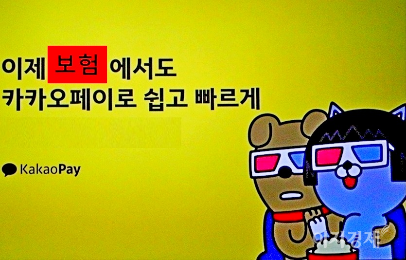 카카오페이가 손보업계에 진출하게 되면서, 관련 업계 전망이 갈리고 있다. 사진=양지훈 기자