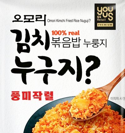 GS25가 출시한 ‘오모리김치볶음밥누구지? 누룽지. 사진=GS25