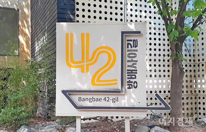 서울시 서초구 방배로 42번길. 주민들이 참신한 발상으로 표지판을 만들었다. 방배사이길이라는. 사진=정수남 기자