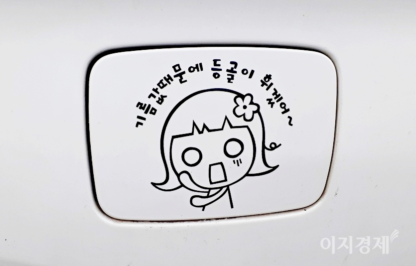 한 여성 운전자가 기름값에 대한 부담을 차량 주유구에 표현했다. 사진=정수남 기자