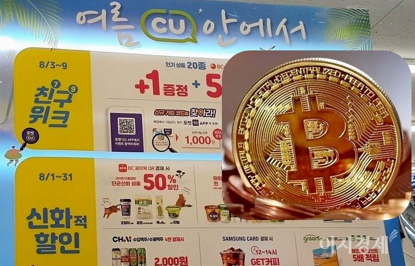 앞으로 편의점 CU 등 국내에서 가상화폐인 비트코인 결제가 확대될 전망이다. 사진=신광렬 기자