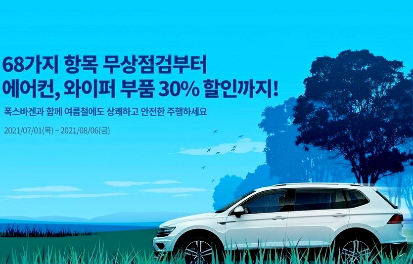 폭스바겐부문은 1일부터 8월 6일까지 ‘폭스바겐 여름 캠페인’을 마련하고 고객 감동을 실현한다. 사진=폭스바겐부문