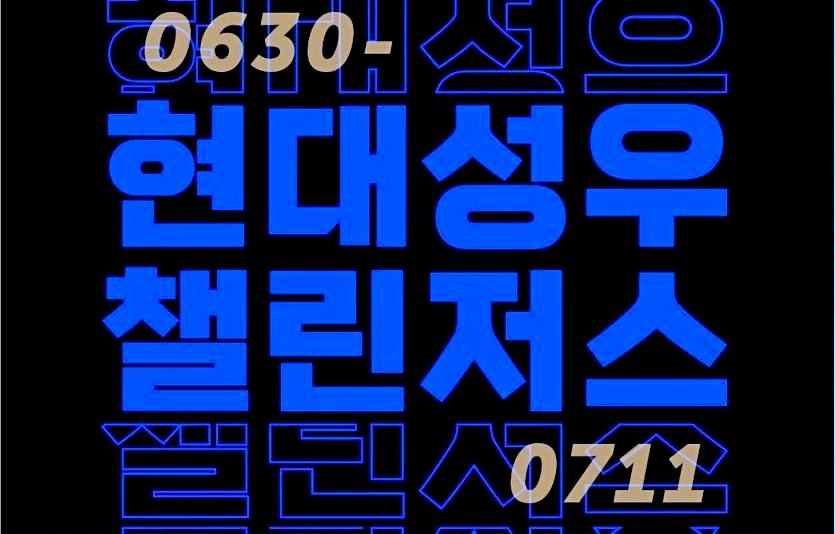 현대성우그룹이 지난해에 이어 대학생 홍보대사 ‘현대성우 챌린저스’ 2기를 30일부터 11일까지 모집한다. 사진=현대성우그룹
