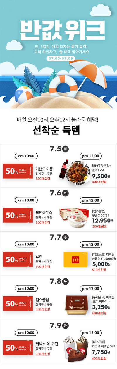 이랜드몰 7월 반값위크 이벤트. 사진=이랜드