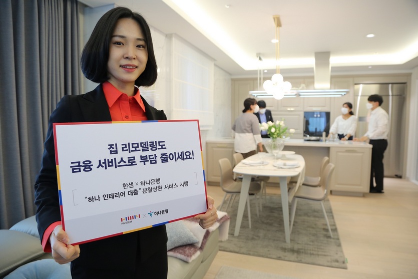 한샘과 하나은행이 협업해 출시한 ‘하나 인테리어 대출’ 금융서비스. 사진=한샘