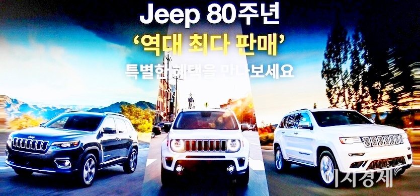 지프는 브랜드 80주년 기념모델로 상반기 한국 판매가 41% 급등했다. 사진=정수남 기자