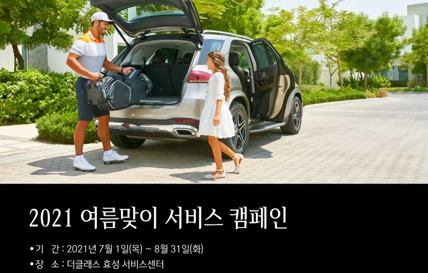 벤츠 딜러 더클래스 효성은 ‘여름맞이 서비스 캠페인’을 내달 31일까지 실시한다. 사진=더클래스 효성