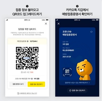 카카오톡 QR코드와 카카오톡 지갑의 코로나19 백신예방접종증명서. 사진=카카오