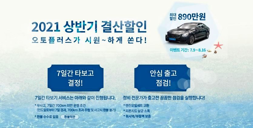 비대면 중고차 브랜드 오토플러스가 여름 중고자동차 성수기를 맞아 내달 16일까지 ‘상반기 결산할인’ 기획전을 실시한다. 자료=오토플러스