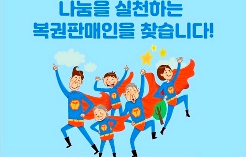 동행복권이 이웃과 사회에 나눔을 실천하는 복권판매인 ‘동행히어로’를 찾는다. 사진=동행복권