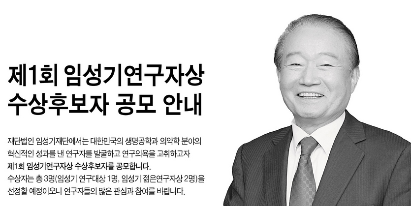 한미약품그룹은 3억원의 상금을 지급하는 ‘제 1회 임성기 연구대상’ 수상 후보자를 공모한다. 사진=한미약품그룹