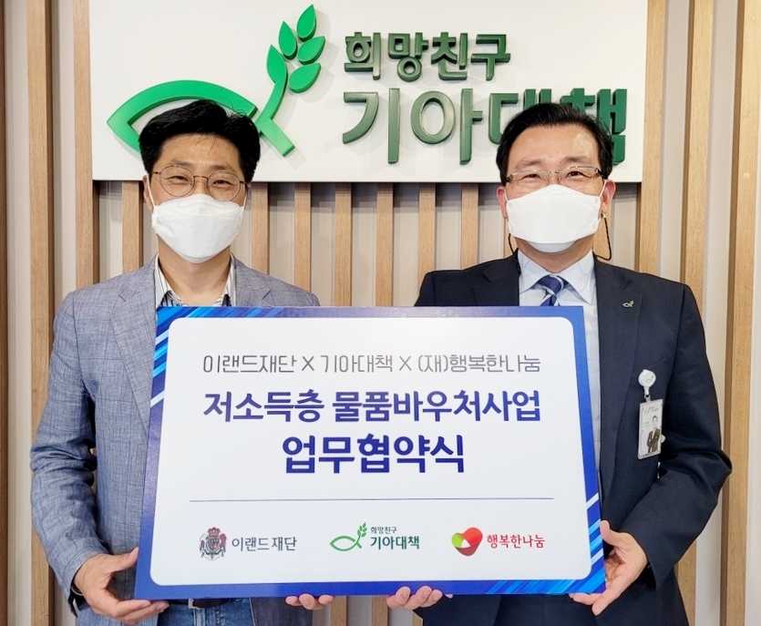 이랜드재단과 행복한나눔은 저소득층 물품바우처사업을 위한 업무협약을 체결했다. (왼쪽부터)이랜드재단 김욱 국장, 행복한나눔 오세욱 본부장이 협약을 체결하고 기념 사진을 찍고 있다. 사진=이랜드재단