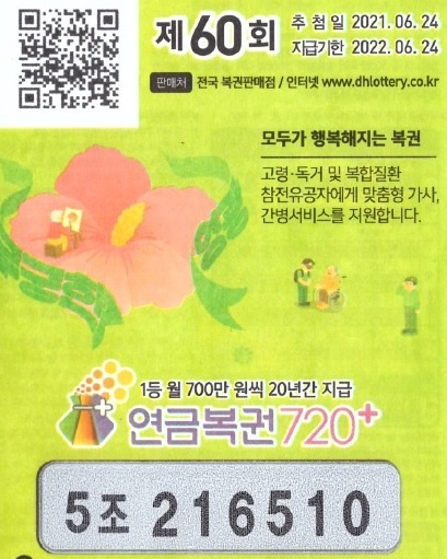 연금720+ 60회차 1등. 사진=동행복권