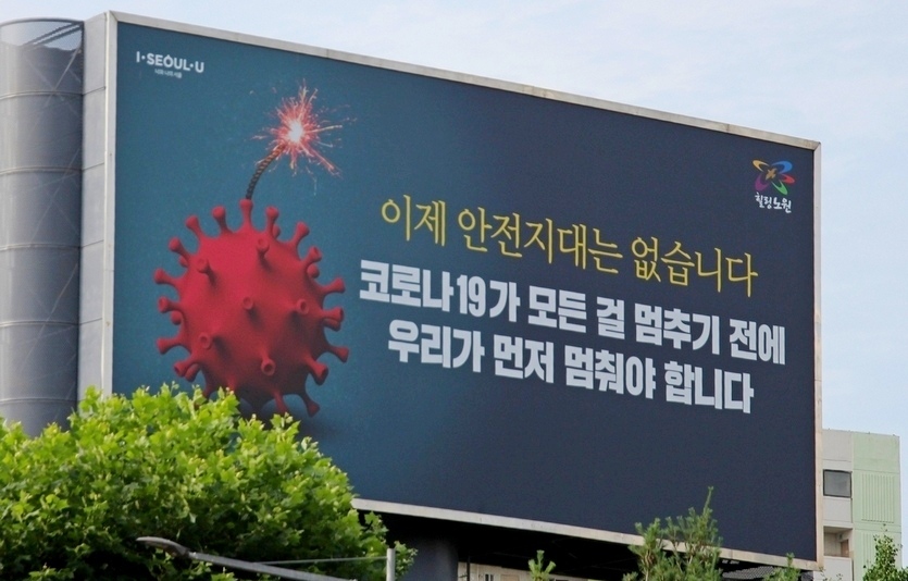 코로나19 캠페인 전광판. 사진=선호균기자