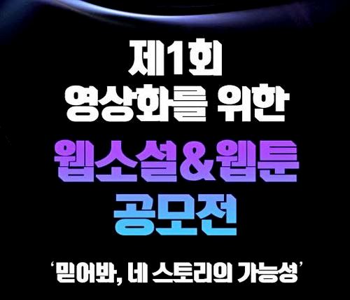 KT 스튜디오지니는 자회사 스토리위즈 총상금 1억원 규모의 ‘제 1회 영상화를 위한 웹소설&웹툰 공모전’을 개최한다. 사진=KT