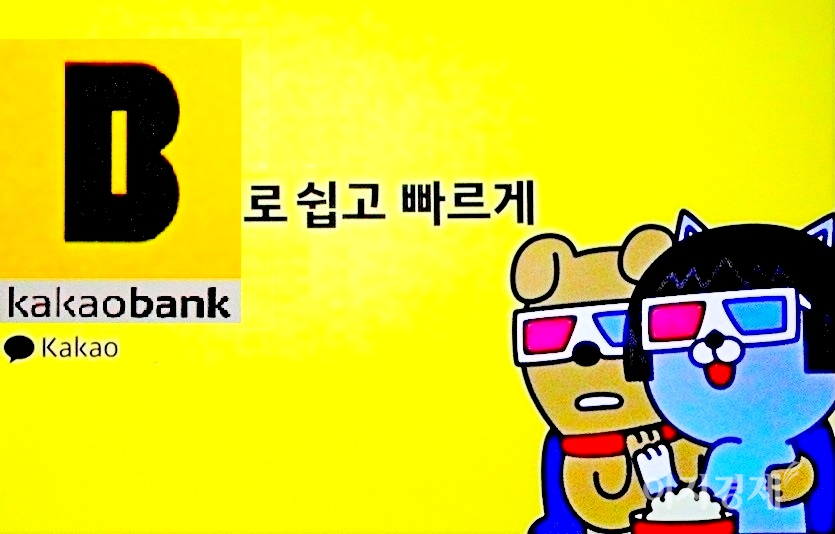 카카오뱅크 상장시 시가총액은 18조5289억원으로 KB금융(21조원), 신한금융(19조원대)에 이어 금융그룹 3위에 오를 전망이다. 사진=선호군 기자