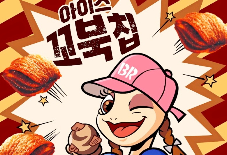 배스킨라빈스가 오리온과 협업해 출시한 ‘아이스 꼬북칩’. 사진=배스킨라빈스