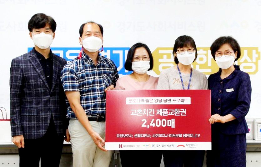 임형욱(왼쪽 첫번째) 교촌에프앤비 대외협력부문장과 이화순(오른쪽 첫번째) 경기도 사회서비스원 원장 등이 기부금 전달 후 기념사진을 찍고 있다. 사진제공=교촌에프앤비