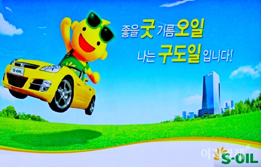 업계 3위 S-Oil의 상반기 실적은 업계에서 가장 탁월하다. 매츨 40%, 영업이익 200% 각각 급증한 것이다. 사진=정수남 기자