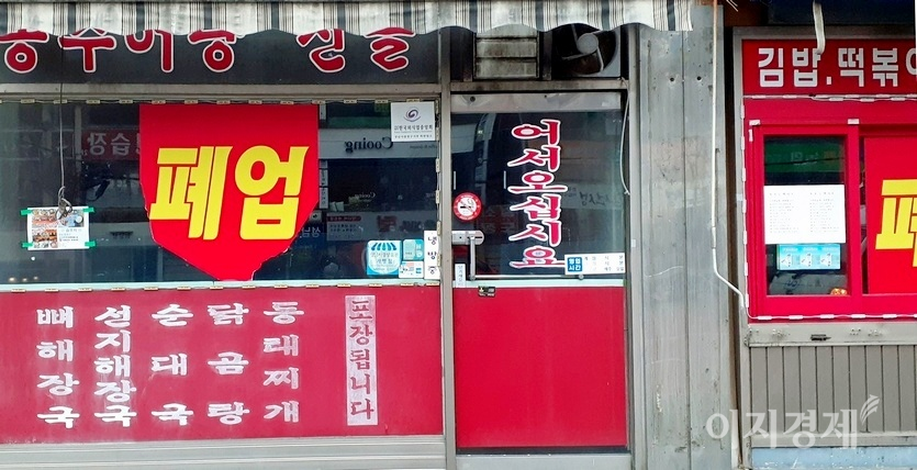 이제 자영업자의 폐업은 일상이 됐다. 경기 성남시 중원구 신구대학교 앞에 있는 식당이 올초 나란히 문을 닫았다. 사진=정수남 기자
