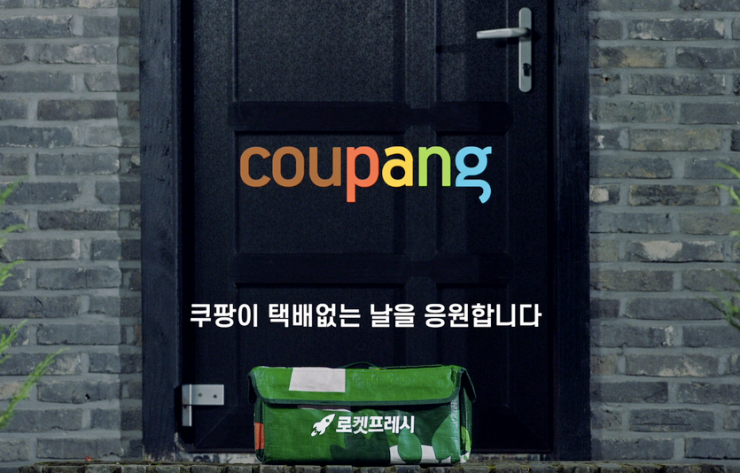 쿠팡이 ‘택배없는 날(14∼16일)’을 맞아 택배기사를 응원하는 영상을 최근 공개했다. 이번 영상은 주5일 근무 보장을 받지 못하는 경쟁사 배송기사를 응원하는 내용을 담고 있다. 사진=쿠팡