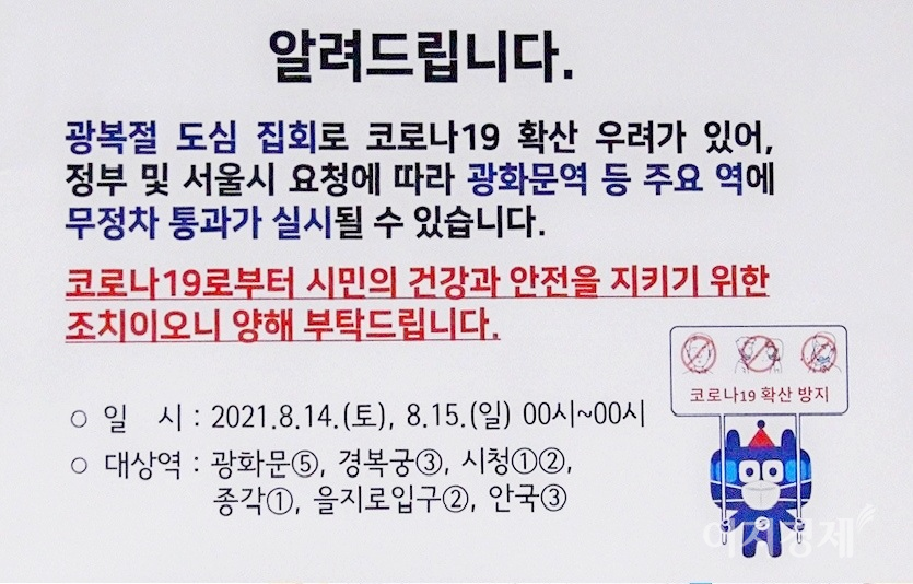 서울교통공사는 광화문 등에서 광복절 집회가 대거 열릴 것으로 보고, 1호선 종각역, 2호선 을지로입국역, 3호선 안국역과 경복궁역, 5호선 광화문역, 1,2호선 환승역 시청역 등에 대해 14일과 15일 무정차한다. 사진=이지경제