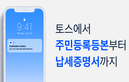 토스가 행정안전부와 함께 ‘전자문서지갑’ 서비스를 운영한다. 사진=토스