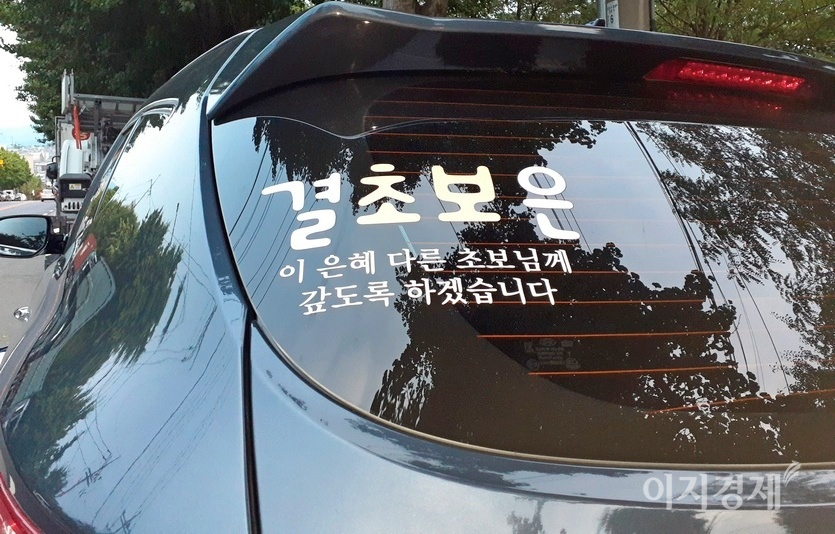 ‘결초보은(結草報恩)’ 풀을 묶어 은혜를 갚는 다는 뜻으로 죽어서도 잊지 않고 은혜를 갚는다는 의미를 담고 있다. 그 아래 ‘이 은혜 다른 초보님께 갚겠습니다’가 있다. 사진=정수남 기자