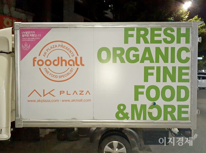 애경그룹은 올초 ESG 경영 일환으로 모든 사업 영역에서 윤리경영과 준법지원 활동을 강화해 급변하고 있는 법적 환경의 변화에 선제적으로 대응하고 모범 사례를 만들어 가겠다고 천명했다. 이를 감안해 AK플라자는 신선한 유기농 식재료를 취급한다. AK플라자 배송 차량. 사진=김성미 기자