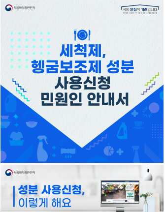 세척제‧헹굼보조제 성분 사용신청 민원인 안내서, 이미지=식품의약품안전처