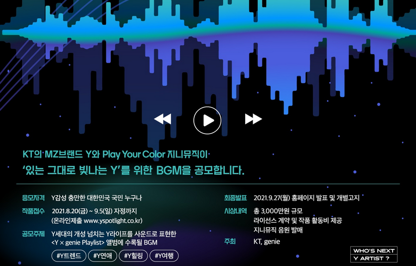 배경음악 공모전 포스터. 사진=KT