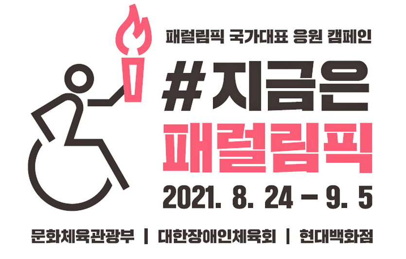 현대백화점이 문화체육관광부, 대한장애인체육회와 손잡고 일본 ‘도쿄 패럴림픽’ 국가대표 응원 캠페인을 펼친다. 사진=현대백화점