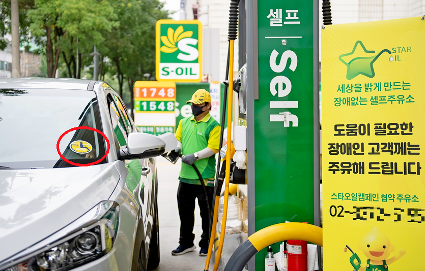 S-OIL이 셀프주유소에서 장애인에게 주유서비스를 제공하는 ‘스타오일’ 캠페인을 자사의 850개 셀프주유소에서 진행한다. S-OIL이 셀프주유소에서 직원이 장애인 차량에 주유하고 있다. 사진=S-OIL