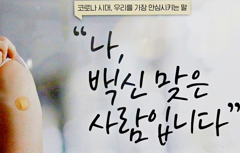 코로나19 백신 접종 의무화를 시행 중인 국가에서 찬반 여론이 팽팽하게 맞서고 있는 가운데, 국내에서는 백신 접종 의무화에 찬성하는 이들이 좀 더 많은 것으로 나타났다. 사진=김성미 기자<br>