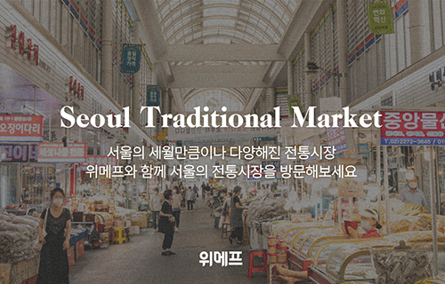 위메프는 ‘서울 전통시장 전용관’을 열고, 서울시 소재 전통시장 유명 먹거리와 특화 상품을 판매한다. 이미지=위메프