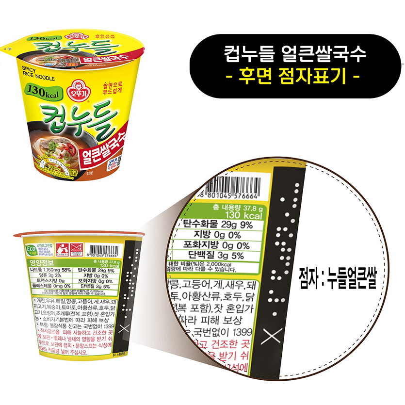 오뚜기는 용기면 제품명과 물붓는 선 등을 점자로 표기하기로 했다. 이미지=오뚜기 