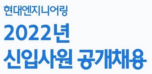 현대엔지니어링이 2022년도 신입사원 공개채용을 31일부터 실시한다. 사진=현대엔지니어링
