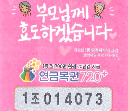 연금720+ 62회차 2등 1조210722 당첨 복권. 사진=동행복권