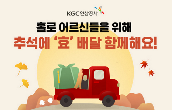 인삼공사가 ‘효(孝) 배달’ 서비스를 진행한다. 사진=인삼공사