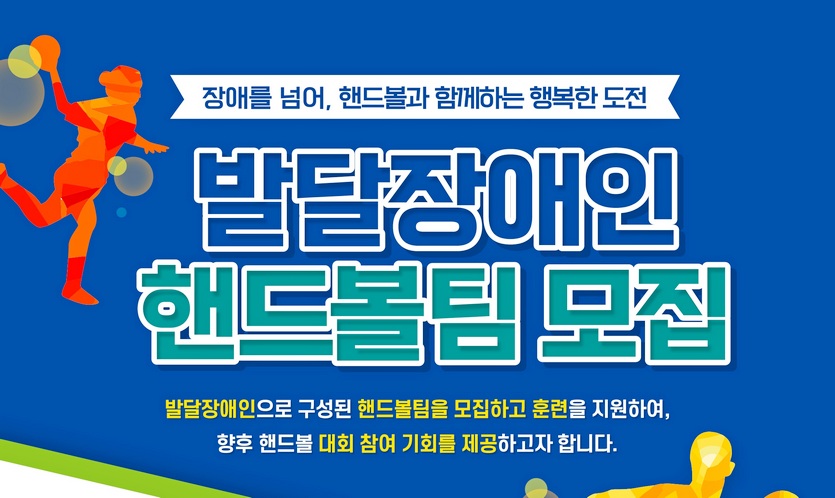 SK하이닉스는 스포츠를 통한 발달장애인의 꿈과 도전을 지원하기 위해 내달 18일까지 ‘발달장애인 핸드볼팀’을 모집한다. 사진=SK하이닉스