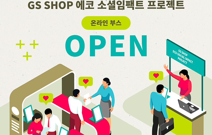GS리테일이 운영하는 GS샵은 소셜 벤처를 지원하기 위한 ‘소셜 임팩트 프로젝트’ 4기의 온라인 성과 공유회를 마련하고 다양한 SNS 이벤트를 진행한다. 사진=GS리테일