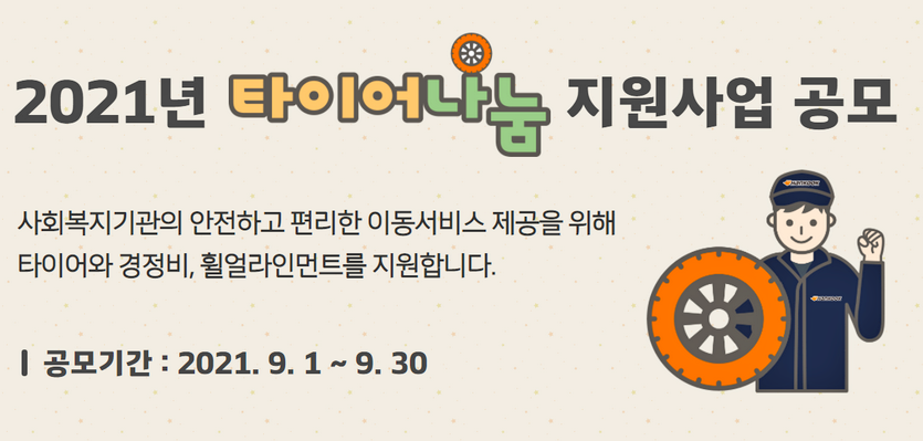 한국타이어나눔재단이 이동환경 개선이 필요한 전국 사회복지기관에 타이어를 지원하는 ‘타이어나눔 지원사업’을 하반기에도 지속한다. 사진=한국타이어