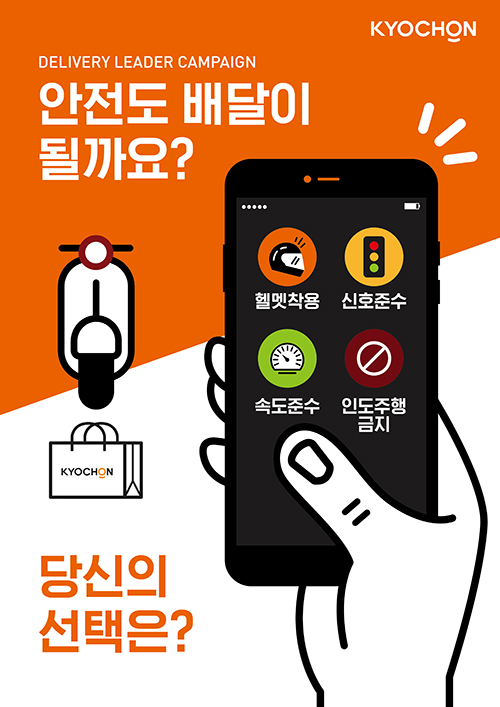 가맹점 배달직원 대상 ‘배달직원 리더교육. 이미지=교촌에프앤비